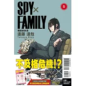 SPY×FAMILY 間諜家家酒 5 (首刷限定版)