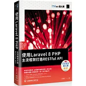 使用Laravel 8 PHP主流框架打造RESTful API（iT邦幫忙鐵人賽系列書）