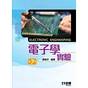 電子學實驗(第七版)