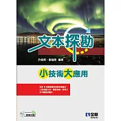 文本探勘：小技術大應用(附範例光碟)