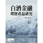 白酒金融理財產品研究