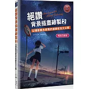 絕讚背景插畫繪製2：以攝影概念表現的描繪技法大公開(暢銷回饋版)