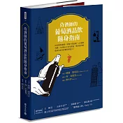 侍酒師的葡萄酒品飲隨身指南：從初學到進階，掌握35個品種、129個葡萄園、349 個AOC法定產區，靈活運用就能成為出色的葡萄酒達人！