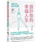 設計你的幸福人生：從家庭到消費，看準社會五大趨勢，畫出你的未來藍圖