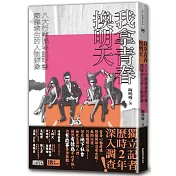 我拿青春換明天：八大行業職場說明書，慾海求生的人物群像