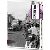 從臺車到巴士：百年臺灣地方交通演進史