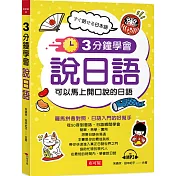 3分鐘學會說日語：可以馬上開口說的日語 (附MP3)