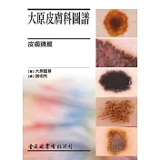大原皮膚科圖譜 皮膚鏡篇