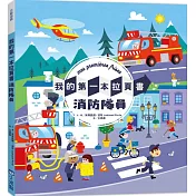 我的第一本拉頁書：消防隊員(SDGs閱讀書房)