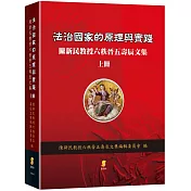 法治國家的原理與實踐：陳新民教授六秩晉五壽辰文集(上冊)