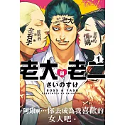 老大與老二 1