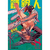 鏈鋸人 8