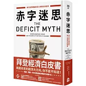 赤字迷思（博客來獨家限量精裝版）：現代貨幣理論和為人民而生的經濟