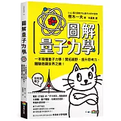 圖解量子力學