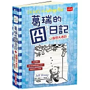 葛瑞的囧日記15：露營大逃殺 (中英對照)