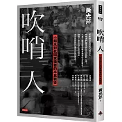 吹哨人：小蝦米對抗國家機器的平民戰役