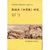 敦煌本《甘棠集》研究