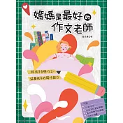 媽媽是最好的作文老師：陪孩子自學作文，滋養孩子的寫作能力