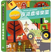 Spotlight!夜遊農場樂園