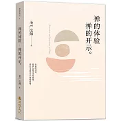 禪的體驗禪的開示(簡體版)