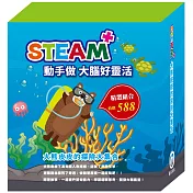 STEAM 大熊皮皮的探險大集合(STEAM 系列：數字馬賽克(2) 故事遊戲書+邏輯穿線趣(2) 故事遊戲書+變形蜂巢紙(2) 故事遊戲書，搭配不同材料包各1包。)