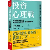 投資心理戰：行為金融專家教你看透群眾心理偏誤，掌握獲利勝機