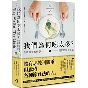 我們為何吃太多？全新的食慾科學與現代節食迷思