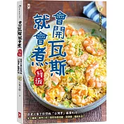 會開瓦斯就會煮【續攤】：跟著大象主廚學做「台灣胃」最愛料理，從土雞城、夜市小吃一路吃到居酒屋、涮涮鍋、韓劇名菜！