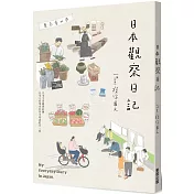 日本觀察日記