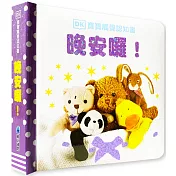 DK寶寶觸覺認知書：晚安囉!