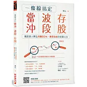 一條線搞定當沖、波段、存股!：飆股達人陳弘月賺50%，勝率8成的投資心法