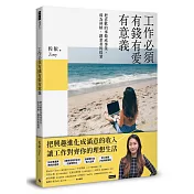 工作必須有錢有愛有意義！：把喜歡的事情做成事業，成為斜槓、創業者的提案