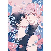 我的網紅男友 1