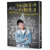 冷知識背後的熱思考：啾啾鞋教你幫大腦開外掛的30個法則