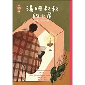 世界少年文學必讀經典60：湯姆叔叔的小屋