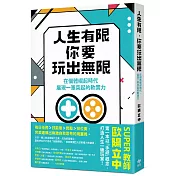 人生有限，你要玩出無限：在個體崛起時代，展現「一軍」突起的軟實力