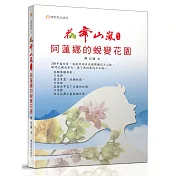 花舞山嵐農莊 阿蓮娜的蛻變花園