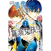 偶像大人的寵溺女孩!? 2完
