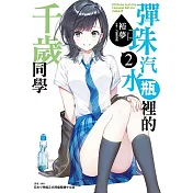 彈珠汽水瓶裡的千歲同學 2