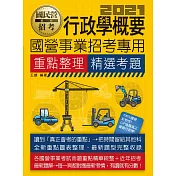 行政學概要【適用台電、中油、中鋼、中華電信、台菸、台水、漢翔、北捷、桃捷、郵政】