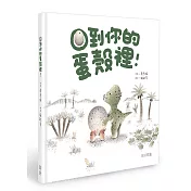 回到你的蛋殼裡!