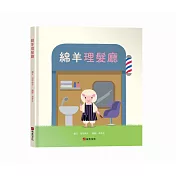 綿羊理髮廳