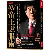 AV帝王說服術：推銷、借錢、搭訕、求職、吵架……甚至躲債，AV帝王村西透只要一開口，難纏客戶也能變朋友。