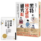 黑特國文課本研究院（附別冊：新課綱自主學習工具箱）