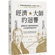 經濟大師的迴響：【哈佛最受歡迎教授的13堂經濟入門課】搞懂經濟大師的缺陷與洞見，以及他們塑造的世界