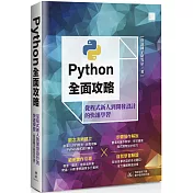 Python全面攻略：從程式新人到開發設計的快速學習
