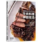 銀座名店Mardi Gras 牛肉料理神髓技法：肉料理聖地‧肉之巨匠的和知流極上職人烹調聖典