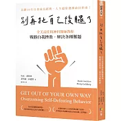 別再扯自己後腿了：全美最佳精神科醫師教你戰勝自我挫敗，解決各種難題