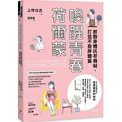 喚醒青春荷爾蒙：啟動身體抗老機制，打造不發胖體質