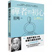 禪者的初心(暢銷全球五十週年紀念版)